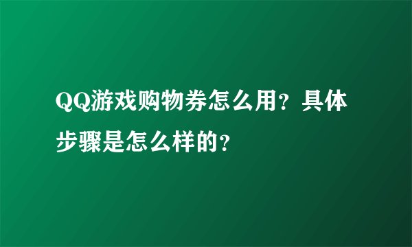 QQ游戏购物券怎么用？具体步骤是怎么样的？
