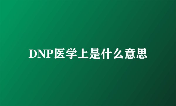 DNP医学上是什么意思