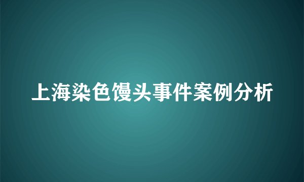 上海染色馒头事件案例分析