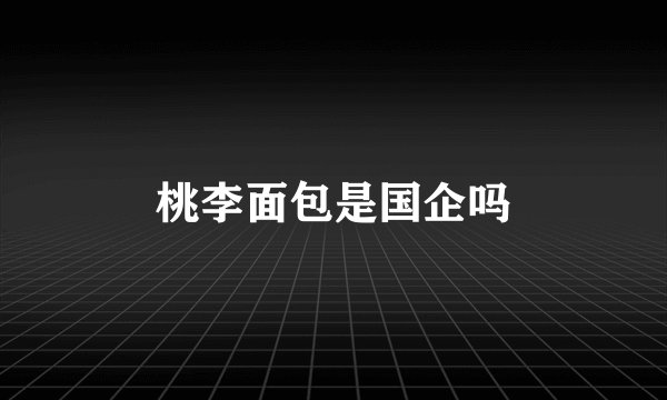 桃李面包是国企吗