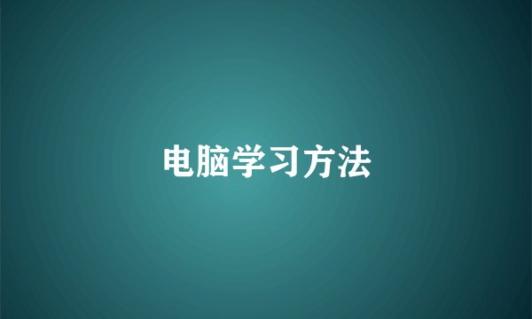 电脑学习方法