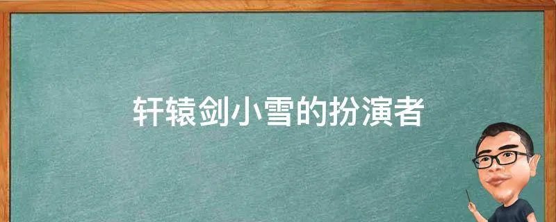 轩辕剑小雪的扮演者