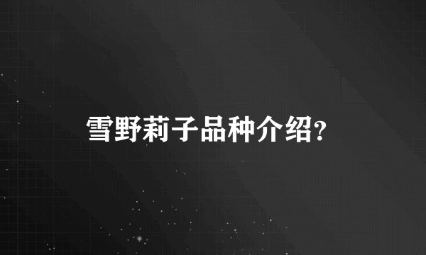 雪野莉子品种介绍？