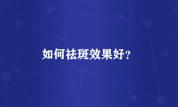 如何祛斑效果好？