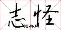志怪