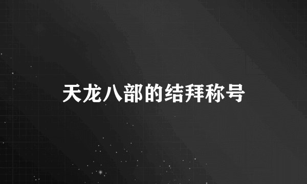 天龙八部的结拜称号