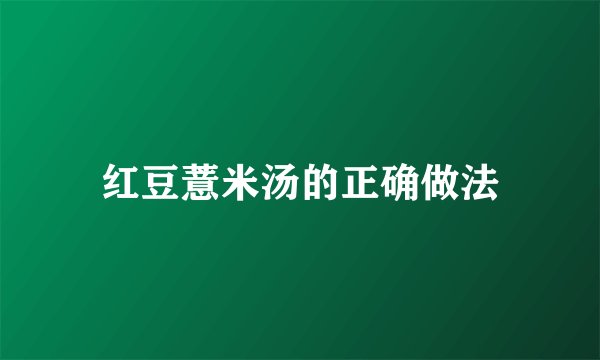 红豆薏米汤的正确做法