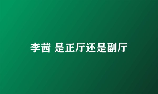 李茜 是正厅还是副厅