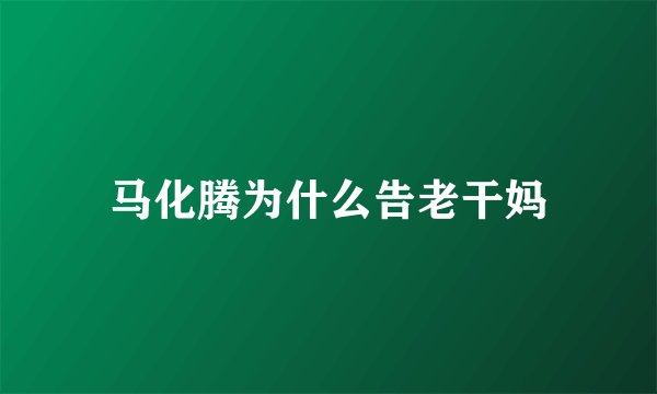 马化腾为什么告老干妈