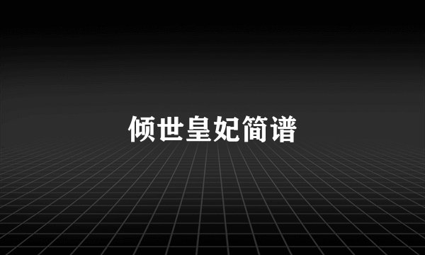倾世皇妃简谱