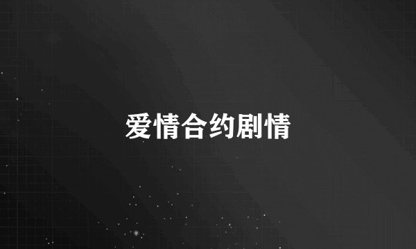 爱情合约剧情