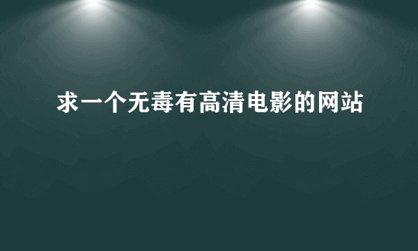 求一个无毒有高清电影的网站