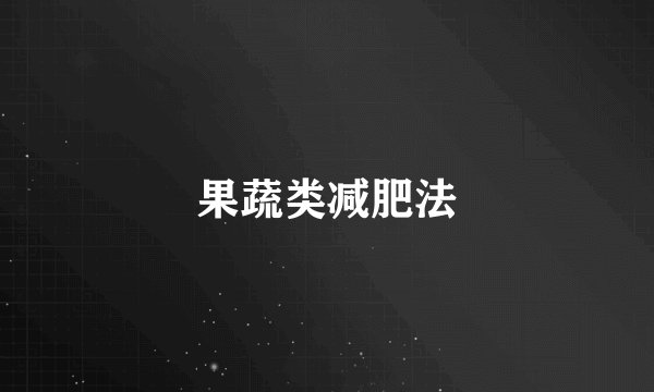 果蔬类减肥法