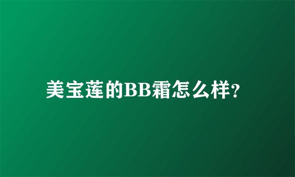 美宝莲的BB霜怎么样？