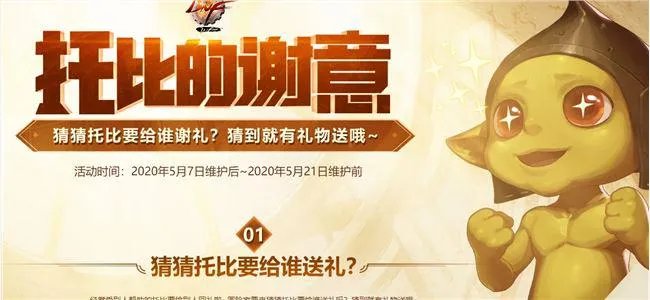 《DNF》5.12托比的谢意正确答案介绍