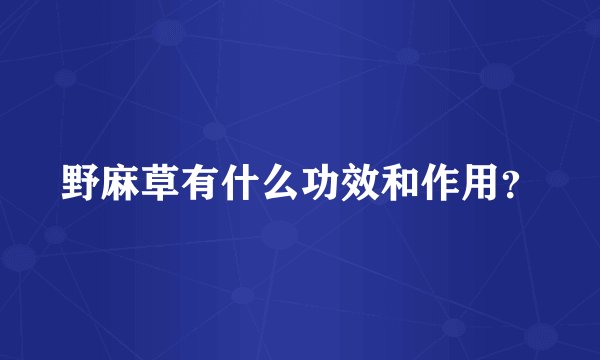 野麻草有什么功效和作用？