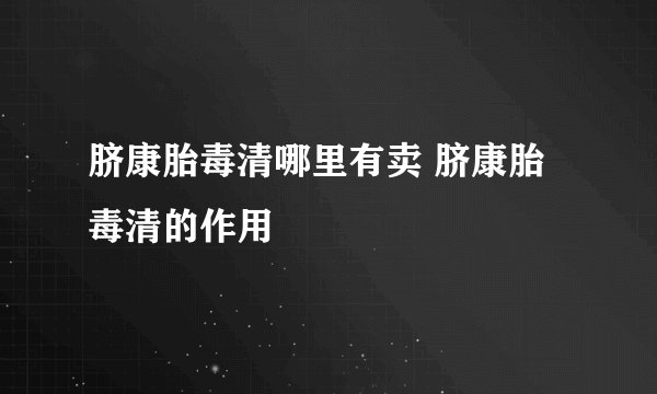 脐康胎毒清哪里有卖 脐康胎毒清的作用