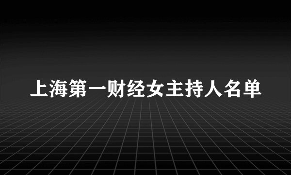 上海第一财经女主持人名单
