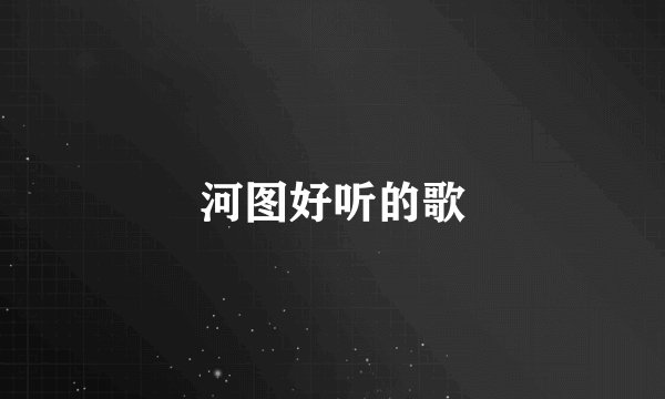河图好听的歌