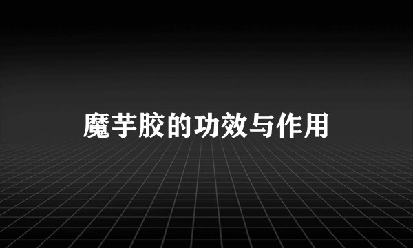 魔芋胶的功效与作用