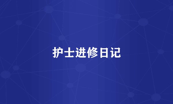 护士进修日记