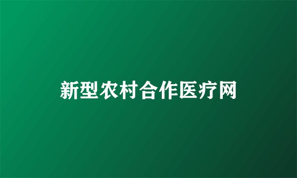 新型农村合作医疗网