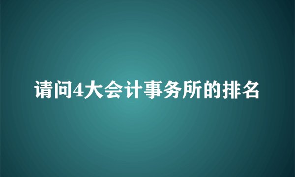 请问4大会计事务所的排名
