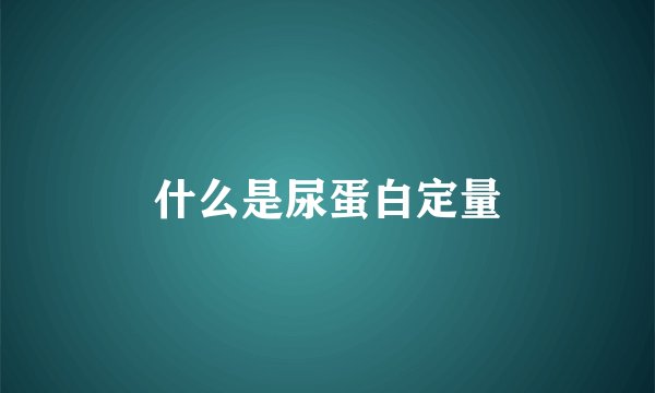什么是尿蛋白定量