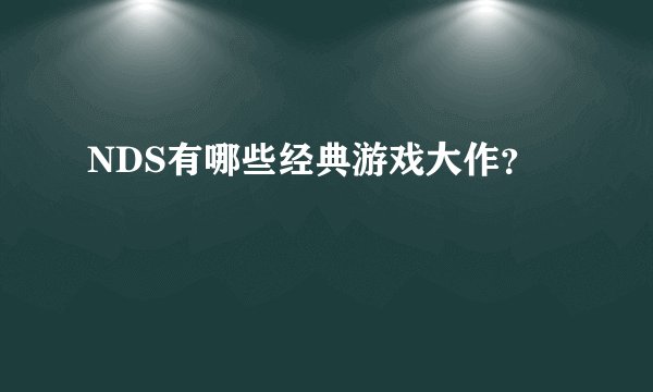 NDS有哪些经典游戏大作？