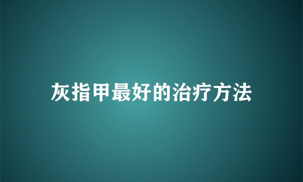 灰指甲最好的治疗方法