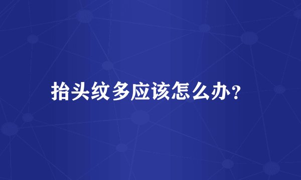 抬头纹多应该怎么办?