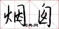 烟囱