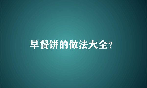 早餐饼的做法大全？