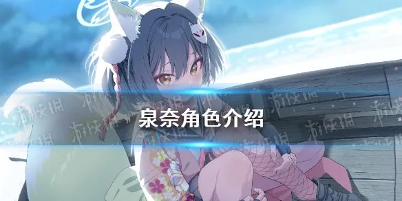 《蔚蓝档案》泉奈角色介绍