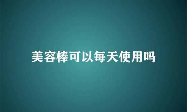 美容棒可以每天使用吗