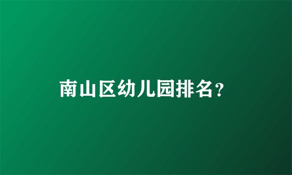 南山区幼儿园排名？