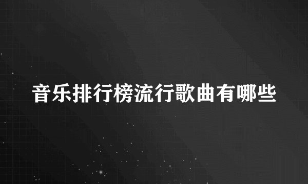 音乐排行榜流行歌曲有哪些