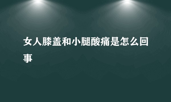 女人膝盖和小腿酸痛是怎么回事