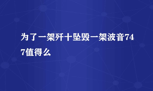 为了一架歼十坠毁一架波音747值得么