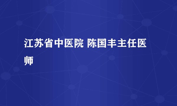 江苏省中医院 陈国丰主任医师