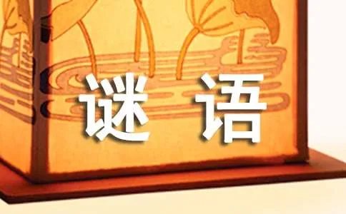 冷笑话的经典谜语