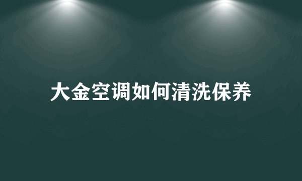 大金空调如何清洗保养