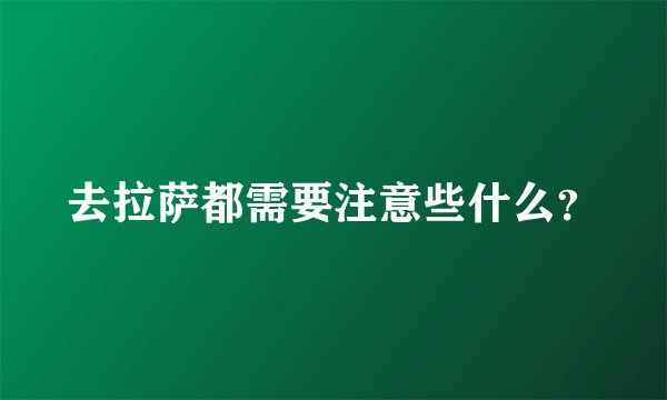 去拉萨都需要注意些什么？