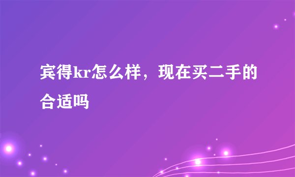 宾得kr怎么样，现在买二手的合适吗
