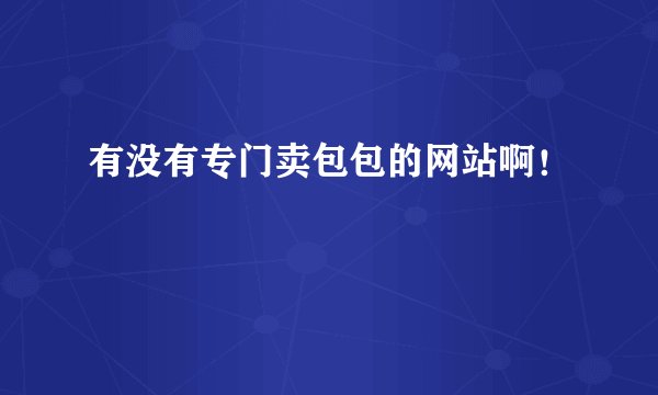 有没有专门卖包包的网站啊！