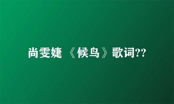 尚雯婕 《候鸟》歌词??