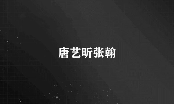 唐艺昕张翰