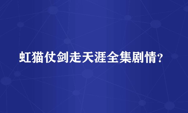 虹猫仗剑走天涯全集剧情？