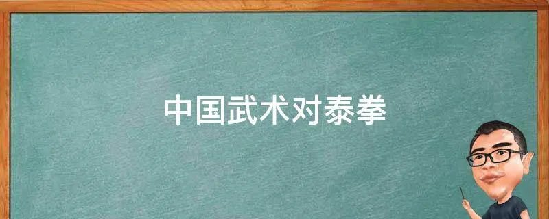 中国武术对泰拳
