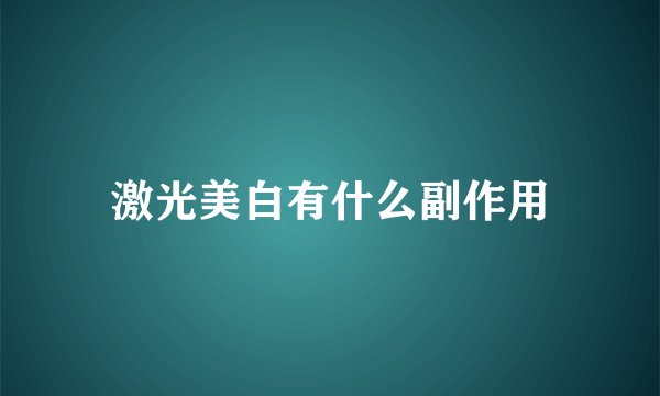 激光美白有什么副作用